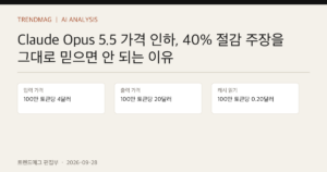 Claude Opus 5.5 가격 인하, 40% 절감 주장을 그대로 믿으면 안 되는 이유 핵심 사실 표지