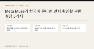 Meta Muse가 한국에 온다면 먼저 확인할 권한 설정 5가지 핵심 사실 표지