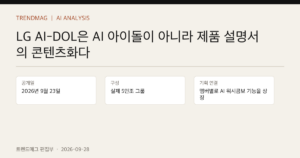 LG AI-DOL은 AI 아이돌이 아니라 제품 설명서의 콘텐츠화다 핵심 사실 표지