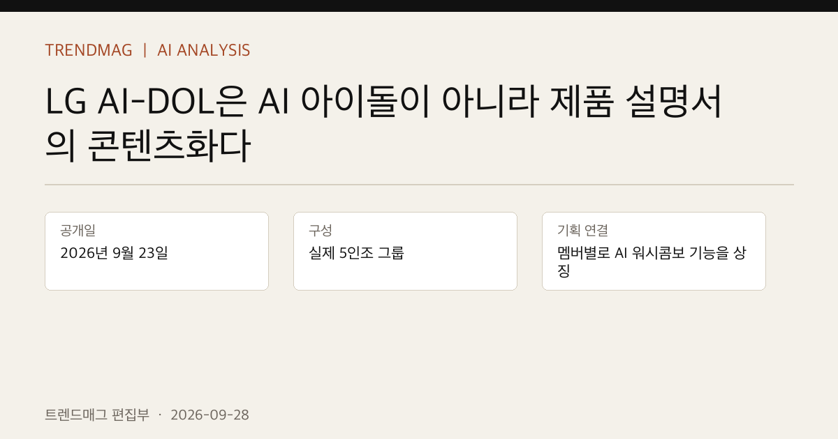LG AI-DOL은 AI 아이돌이 아니라 제품 설명서의 콘텐츠화다 핵심 사실 표지