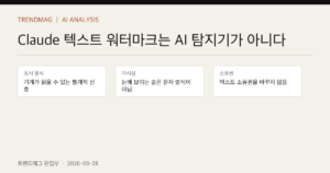 Claude 텍스트 워터마크는 AI 탐지기가 아니다 핵심 사실 표지