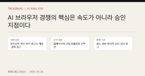 AI 브라우저 경쟁의 핵심은 속도가 아니라 승인 지점이다 핵심 사실 표지