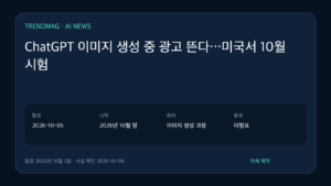 ChatGPT 이미지 생성 중 광고 뜬다…미국서 10월 시험 핵심 사실 요약 도표