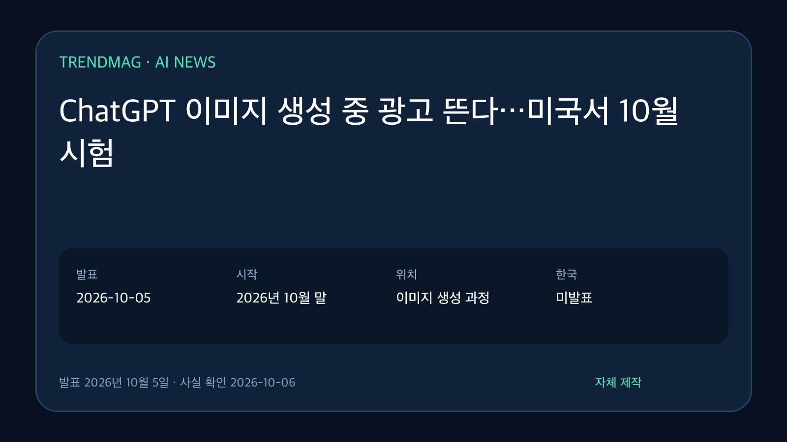 ChatGPT 이미지 생성 중 광고 뜬다…미국서 10월 시험 핵심 사실 요약 도표