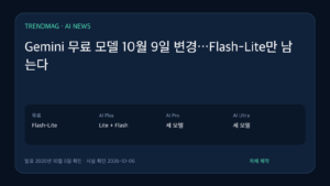Gemini 무료 모델 10월 9일 변경…Flash-Lite만 남는다 핵심 사실 요약 도표