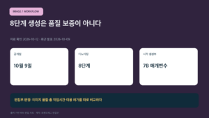 8단계 생성은 품질 보증이 아니다