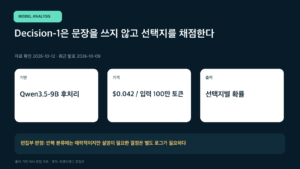 Decision-1은 문장을 쓰지 않고 선택지를 채점한다
