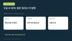구글 AI 검색의 출처 링크 변화: 인라인 링크 확대, 기사 캐러셀 확대, 공식 링크 상단 표시 시험